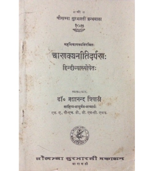 Chanakya Niti Darpan चाणक्यनीति-दर्पण